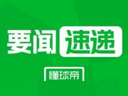 塞瓦略斯：伯纳乌的告别？贝蒂斯抛出橄榄枝
