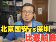  北京国安与深圳队：一场实力与策略的较量

