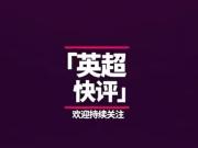 英超巅峰对决 阿森纳曼城战术博弈下的平局启示