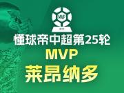  莱昂纳多帽子戏法加冕中超第25轮MVP
