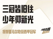 巴萨王朝再启:三冠王加冕,亚马尔闪耀西甲