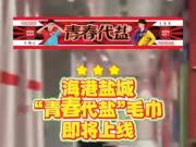 海港Vlog揭秘：百场荣耀青训情深国庆共庆
