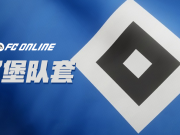 北方巨人数字重生汉堡重返德甲与FCONLINE传奇阵容解析