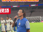 虹口国歌领唱震撼全场 申花大胜梅州