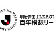 J联赛特别赛事公布百年构想引领赛制变革