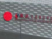 成都蓉城遮盖冠名以备战亚冠