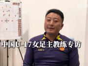 中国U17女足世界杯备战深度解析
