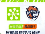 青岛海牛八月最佳球员揭晓五虎将闪耀评选榜单