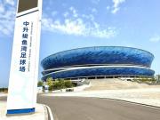 梭鱼湾:不止是足球场,更是大连的城市名片