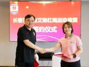  长春亚泰携手红绳康复中心：中国足球的未来布局

