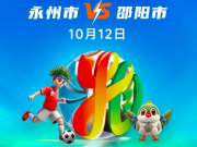  永州足球相亲票激活社交新模式