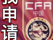 网红递表国足帅位挑战传统教练观