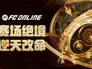 FC ONLINE惊天逆转赛季球星解析