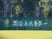  国安新基地启航，征程再启

