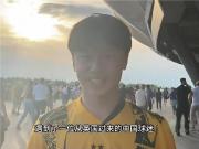  欧冠赛场上的东方呐喊
