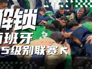 西班牙低级别联赛里的中国足球梦