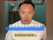 中国足球的理性与非理性：一场关于教练的讨论
