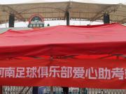  绿茵场上的高考祝福：河南足球俱乐部爱心助考
