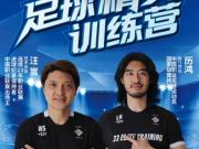 从禁足到训练营:两位昔日球星的足球新生