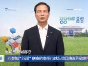 泰州队获韩国友城助威主场迎战南京队