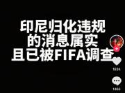 网络谣言与体育归化：证据何在？
