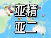 欧亚足球洲际赛制名额分配差异解读