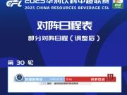 中超联赛深圳新鹏城对阵成都蓉城比赛场地调整