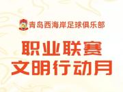 青岛西海岸点亮文明之光球迷文化新篇章