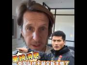  邵佳一执掌国足安布罗西尼盛赞其纯粹与个性