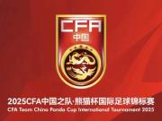 2025熊猫杯票务赛程正式公布