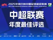 2025赛季中超最佳球员候选名单揭晓