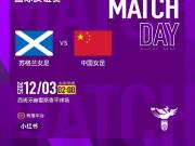 中国女足友谊赛新媒体转播对阵苏格兰