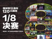 懂球帝十二载瞬间激荡八强争霸战火燃起