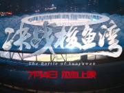  决战梭鱼湾：大连足球的逆袭传奇
