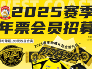  青岛足球俱乐部2025赛季年票价格公布
