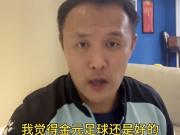 中国足球的金元时代：反思与展望
