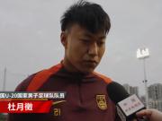  U20亚洲杯：杜月徵的冷静与担当
