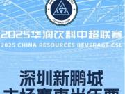 鹏城足球俱乐部半年票开售，年轻球迷享八折优惠
