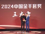  王大雷荣膺2024中国金手套奖  新年伊始再创佳绩
