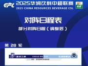 中超武汉深圳比赛提前