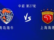 青岛海牛主场迎战上海海港连败危机深重