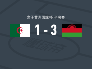 马拉维女足3-1阿尔及利亚女足，塔比莎两球，特姆瓦建功