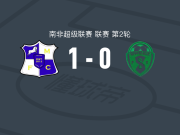 米尔福德1-0西维勒，Menzi Chili一击制胜