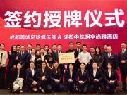 蓉城足球牵手中航明宇尚雅共绘城市荣耀新篇