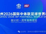 苏州2026国际中体联足球世界杯全球创意征集