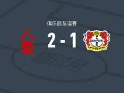 诺丁汉森林2-1勒沃库森，卡利穆恩多、恩多耶破门