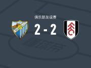 马拉加2-2富勒姆，瑞安-塞塞尼翁先拔头筹，豪雷希扳平比分