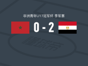 埃及U17 2-0摩洛哥U17，穆罕默德-佐比赫破门，Ahmed Beshir锦上添花