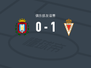 穆尔西亚1-0洛尔卡竞技，Reyes Pablo Ruiz助球队取胜