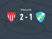 圣马丁门多萨2-1五月太阳，达米安-阿尔塞、luis rivarola破门
